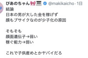 国の調査で「少子化は女性の選り好みが激しいせい」と結論づけられる ⇒ 女ブチ切れ「は？ 日本男は稼げない、顔もブサイクなのが少子化の原因だろうが、女のせいにすんな」