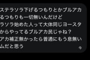 【悲報】ステマソラ、未プレイ勢に急速に叩かれ始める