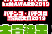 【朗報】「パチンコ・パチスロks台AWARD2019」「パチンコ・パチスロ流行語大賞2019」大賞作品、大賞ワードが決定！