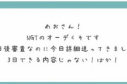 『NGT48 3期生オーディション』がメチャクチャで参加者が激怒【今回もソースは匿名の質問箱】