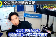 【正論】レオザさん「くじ引きみたいな采配が当たってここまできた。クロアチア戦はくじ引きが外れて負けた」