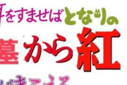 幽霊信じないバカって、夜中に墓に上って一人カラオケ出来るん？