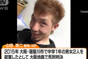 【寝屋川市中1男女殺害事件】山田浩二被告の控訴の取り下げを無効とする異例の決定