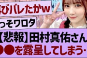 【悲報】田村真佑さん、●●を露呈してしまうwww【乃木坂46・乃木坂工事中・乃木坂配信中】