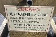 【治安悪化】東京江戸川区、公園の蛇口が盗まれる・・・