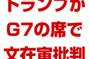 トランプがG7の席で韓国文在寅をバッシング！　「あいつ信用できない。なぜあんな人が大統領になったんだ？」　どうすんのこれ…