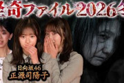 正源司陽子（日向坂46）のコメント 本編全話の見どころ紹介 怪奇ファイル2026冬　見えてしまった…招かれざるモノたち 正源司陽子 藤嶌果歩 齋藤陽《スペシャル映像》【公式】