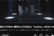 ㊗️坂道選抜曲Audition、2日と3時間くらいで100万回再生達成🎉