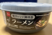 電子レンジでチンしてインスタントラーメン作るやつ買ったけど麺が生煮えなんだよな