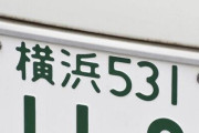 【五大】カッコいい車のナンバー地域『品川』『横浜』『湘南』『神戸』→あと一つは？ｗｗｗｗｗｗｗｗｗｗｗｗｗｗｗｗ