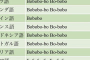 ボボボーボ・ボーボボの各国語タイトルｗｗｗｗ