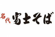 富士そば ← こいつに対するお前らの率直な印象