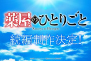 【朗報】アニメ『薬屋のひとりごと』3期が決定する