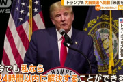トランプ氏「大統領になったら24時間以内にロシアと和平交渉する」！