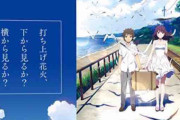 打ち上げ花火、上から見るか？下から見るか？って面白いんか？