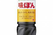 【悲報】嫁「ポン酢お願い」夫「はい」嫁「ポン酢って言ったのになんでポン酢買ったの？」
