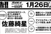 【朗報】1月26日発売の週プレは佐藤綺星が表紙！さらにはAKB初の付属DVDも