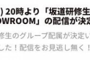 坂道研修生、46合同オーディションからの、一連のゴタゴタが酷い