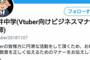 Vtuber向けビジネスマナー講師「視聴者側からVtuberに対してアプローチをしたい場合は」