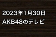 2023年1月30日のAKB48関連のテレビ