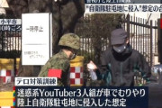 【悲報】警視庁と陸上自衛隊がテロ対策訓練を実施、テーマ『迷惑系Youtuberが駐屯地に侵入』