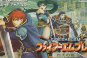 【朗報】ファイアーエムブレムの最高傑作、これに決まるwwwwwwww