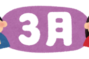 【怒報】３月生まれワイ、誕生日くくりの世の中に物申す！！！！！！