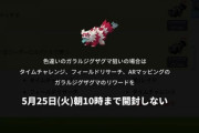 【ポケモンGO】明日から「色違いガラルジグザグマ」実装！リワード報酬は明日開封しろ！