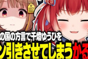【VTuber】お肉の国の方言で千燈ゆうひをドン引きさせてしまう赤見かるび