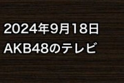 2024年9月18日のAKB48関連のテレビ
