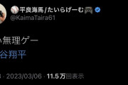 たいらげーむさん「はい無理ゲー #大谷翔平」