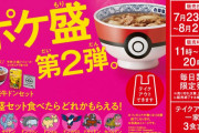 【朗報】吉野家の「ポケ盛」第2弾が7月23日からスタート！ついに「サイドン」「ドサイドン」のフィギュアも来たぞ！！！