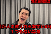 【悲報】宮迫「月50万でトークスキルの顧問始めようかな」粗品「何教わんねん、こいつに」