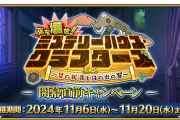 【FGO】特攻サーヴァント情報もきた！「ぶち壊せ！ ミステリーハウス･クラフターズ ～星の鉱員と日の出の翼～」開幕直前キャンペーン