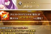 【FGO】メドゥーサのスキルが強化 怪力が蛇怪変生へ変化、クリ威力アップと行動不能特攻