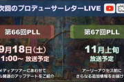 【FF14】本日9月18日11時頃より「第66回PLL」が放送開始！6.0ジョブ調整やバトル関連のアップデートなどをご紹介！視聴できる人は冒頭から見た方がいいかも！？