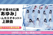 【日向坂46】舞台『あゆみ』ニコ生配信の現在の様子がこちら…