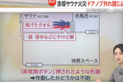東京･赤坂のサウナ店火事､死亡した男女は川崎市在住の夫婦 非常用ボタンが押された形跡も