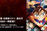 「名探偵コナン」劇場版「ベイカー街の亡霊」も「ゼロの執行人」も過去23作見放題！「緋色の弾丸」公開記念