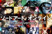 アニメ「ソードアート・オンライン」10th Anniversary BOX予約開始！全20枚組セットとなる