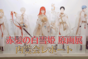 展示物多すぎ！ファン必見！「赤髪の白雪姫 原画展」内覧会レポート