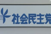 【悲報】社民党、党員３割（約4000人）が離党ｗｗｗｗｗｗｗｗｗｗｗｗｗ
