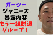 【予告】ガーシー「キンプリに続いてジャニーズからもう一組グループが退所する」
