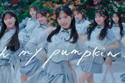 【速報】「Oh my pumpkin!」のMVが遂に公開！！！