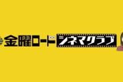 金曜ロードショー「この夏は本気出す。このラインナップを見よ！」