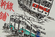 JR東海の東京駅の中の人のイラストが素晴らし過ぎる！ 小湊鐵道スレでも話題に