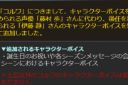 【グラブル】コルワの誕生日・季節会話ボイスが先日のアプデで追加、先日の告知の通り少しづつ動きが