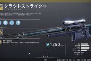 Destiny2 エキゾチックスナイパーライフル「クラウドストライク」や最高峰の報酬を取得できる難易度の選べる「帝国狩り」のアンロック方法