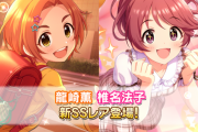 【デレステ】恒常追加「龍崎薫11高Daフリックアクト 」「椎名法子9高チューニング」「愛野渚SR9高コンセ」