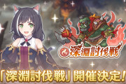 【イベント】明日から深淵討伐戦が始まるぞ！！